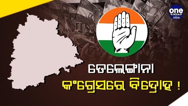 ବଢୁଛି କଂଗ୍ରେସ ଅନ୍ତଃକନ୍ଦଳ, ତେଲେଙ୍ଗାନା କଂଗ୍ରେସରେ ବିଦ୍ରୋହ ! ଦଖଲ ଦେବାକୁ ହାଇ କମାଣ୍ଡକୁ ନିବେଦନ
