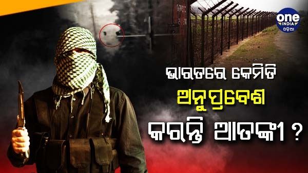 ଭାରତରେ କିପରି ଅନୁପ୍ରବେଶ କରନ୍ତି ଆତଙ୍କବାଦୀ, ଭାରତୀୟ ସେନା ସୟାର କଲା ଭିଡିଓ