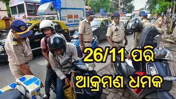 ମୁମ୍ବାଇରେ 26/11 ପରି ଆକ୍ରମଣ ଧମକ, ପୋଲିସ ହ୍ୱାଟସ୍ ଆପ୍ ନମ୍ବରକୁ ପାକିସ୍ତାନରୁ ଆସିଲା ମେସେଜ୍