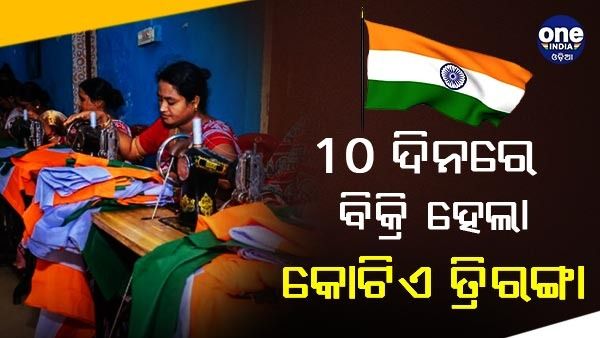 'ହର ଘର ତ୍ରିରଙ୍ଗା' : ରେକର୍ଡ ରଚିଲା ଡାକ ବିଭାଗ, 10 ଦିନରେ ବିକ୍ରି ହେଲା କୋଟିଏ ଜାତୀୟ ପତାକା