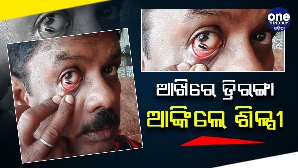 ଆଖି ଭିତରେ ତ୍ରିରଙ୍ଗା ଆଙ୍କିଲେ ଶିଳ୍ପୀ, ଦେଶପ୍ରେମ ପାଇଁ ସୋଶାଲ ମିଡ଼ିଆରେ ସାଉଁଠୁଛନ୍ତି ପ୍ରଶଂସା