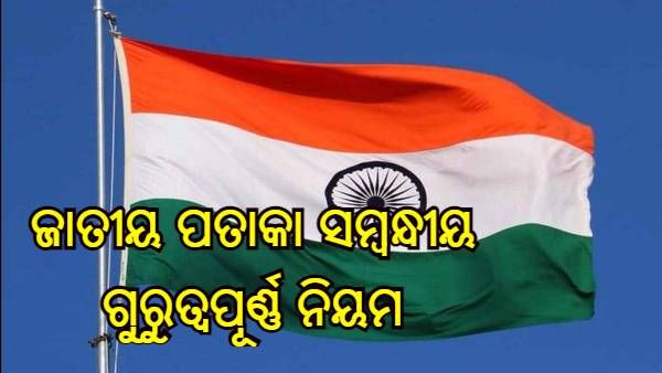 ଆଜିଠାରୁ ଆରମ୍ଭ ହେଉଛି 'ହର ଘର ତ୍ରିରଙ୍ଗା' ଅଭିଯାନ, ଜାଣନ୍ତୁ ଜାତୀୟ ପତାକା ସମ୍ବନ୍ଧୀୟ ଗୁରୁତ୍ୱପୂର୍ଣ୍ଣ ନିୟମ