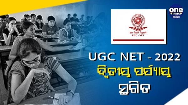 UGC-NET June 2022 ଦ୍ୱିତୀୟ ପର୍ଯ୍ୟାୟ ପରୀକ୍ଷା ସ୍ଥଗିତ, ଜାଣନ୍ତୁ କେବେ ହେବ ପରୀକ୍ଷା