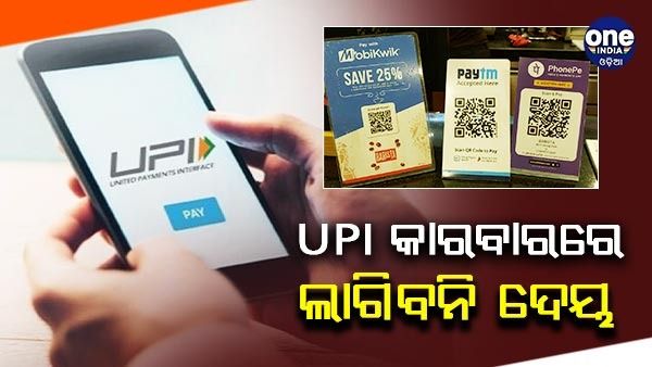 UPI କାରବାର ଉପରେ ଲାଗିବନି ଦେୟ- ଅର୍ଥ ମନ୍ତ୍ରଣାଳୟ