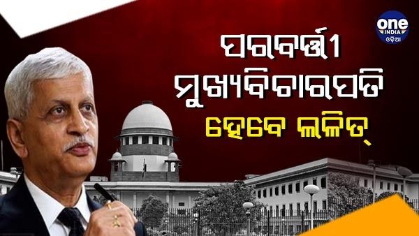 ଦେଶର 49 ତମ ପ୍ରଧାନ ବିଚାରପତି ଭାବରେ ନିଯୁକ୍ତ ହେଲେ ଜଷ୍ଟିସ୍ ୟୁୟୁ ଲଲିତ