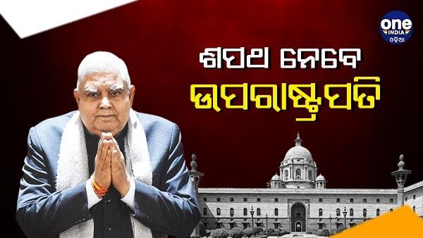 ଆଜି ଶପଥ ନେବେ ଉପରାଷ୍ଚ୍ରପତି ଜଗଦୀପ ଧନଖଡ଼