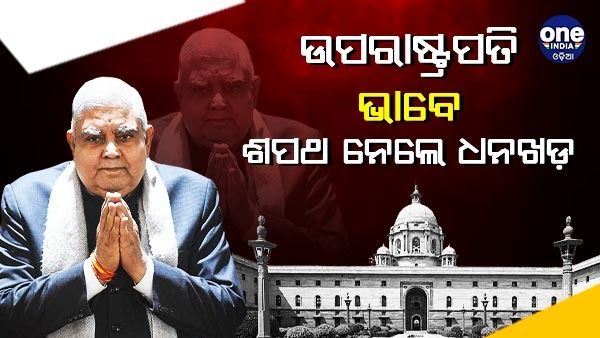ଦେଶର 14 ତମ ଉପରାଷ୍ଟ୍ରପତି ଭାବେ ଶପଥ ନେଲେ ଜଗଦୀପ ଧନଖଡ଼