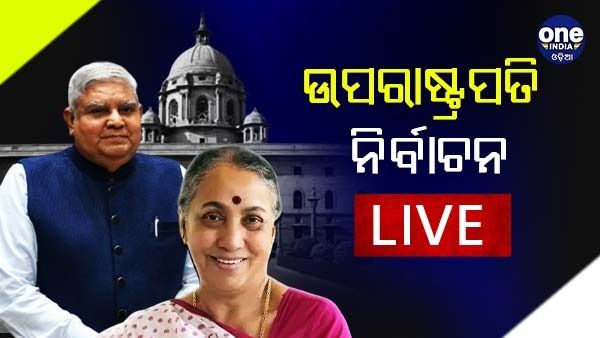 Vice Presidential Elections 2022 Live : ଉପରାଷ୍ଟ୍ରପତି ଭାବେ 500 ଭୋଟରେ ଜିତିଲେ ଜଗଦୀପ ଧନଖଡ଼