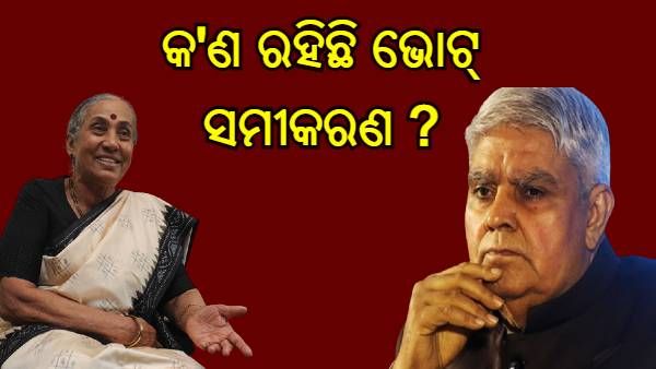 ଉପରାଷ୍ଟ୍ରପତି ନିର୍ବାଚନ ଦୌଡ଼ରେ ଜଗଦୀପ ଧନଖଡ଼ ଏବଂ ମାର୍ଗାରେଟ୍ ଆଲଭା, ଜାଣନ୍ତୁ କଣ ରହିଛି ଭୋଟ ସମୀକରଣ