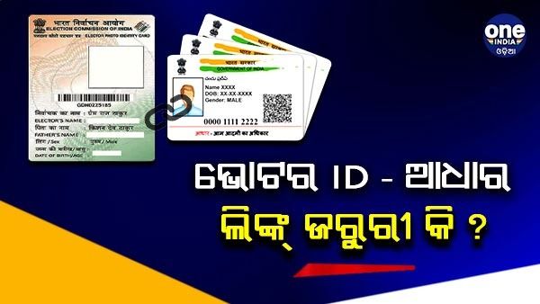 ଆଧାର ସହିତ ଭୋଟର ID ଲିଙ୍କ୍ ଜରୁରୀ କି ? ଜାଣନ୍ତୁ, କ'ଣ ରହିଛି ନିୟମ