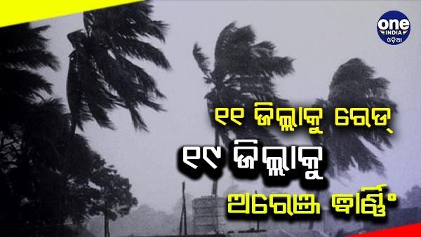 ଆସନ୍ତା ୨୪ ଘଣ୍ଟା ଯାଏଁ ଆହୁରି ବର୍ଷିବ: ୧୧ ଜିଲ୍ଲାକୁ ରେଡ୍ ଓ ୧୯ ଜିଲ୍ଲାକୁ ଅରେଞ୍ଜ ୱାର୍ଣ୍ଣିଂ