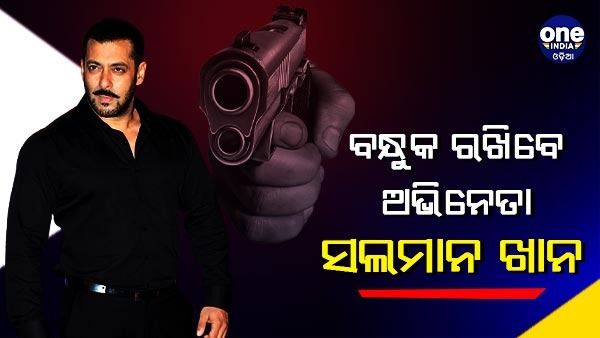 ବନ୍ଧୁକ ରଖିବେ ଅଭିନେତା ସଲମାନ ଖାନ