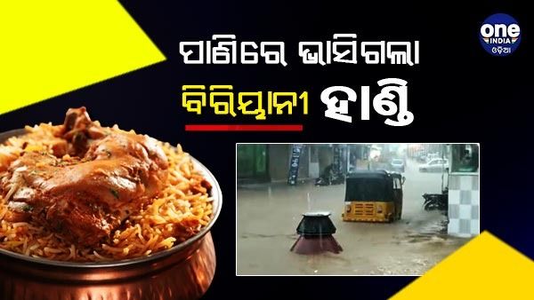 ବର୍ଷା ପାଣିରେ ଭାସିଗଲା ବିରିୟାନୀ ହାଣ୍ତି ,ଭାଇରାଲ ହେଲା ଭିଡିଓ