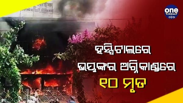 ହସ୍ପିଟାଲରେ ଭୟଙ୍କର ଅଗ୍ନିକାଣ୍ଡରେ ୧୦ ମୃତ