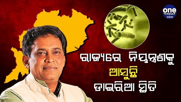 ଡାଇରିଆ ସ୍ଥିତି ନେଇ ସ୍ୱାସ୍ଥ୍ୟମନ୍ତ୍ରୀଙ୍କ ବିବୃତ୍ତି , ନିୟନ୍ତ୍ରଣକୁ ଆସୁଛି ଡାଇରିଆ ସ୍ଥିତି