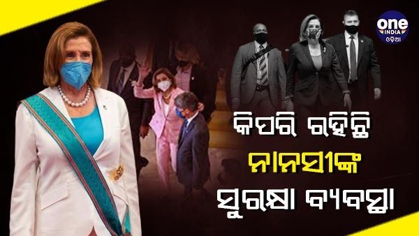 ହାଇଆଲର୍ଟରେ ଚୀନ୍ ଓ ତାଇୱାନ୍ ସେନା ,କିପରି ରହିଛି ନାନସୀ ପେଲୋସିଙ୍କ ସୁରକ୍ଷା ବ୍ୟବସ୍ଥା