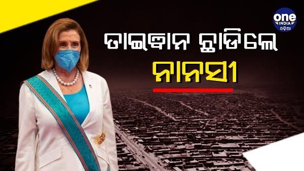 ୧୮ ଘଣ୍ଟା ପରେ ତାଇୱାନ ଛାଡିଲେ ଆମେରିକୀୟ ସଂସଦର ବାଚସ୍ପତି ନାନସୀ ପେଲୋସି