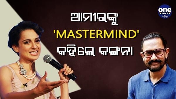 କ'ଣ ପାଇଁ ଆମୀରଙ୍କୁ 'ମାଷ୍ଟରମାଇଣ୍ତ' କହିଲେ କଙ୍ଗନା ?