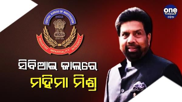 ଶିଳ୍ପପତି ମହିମା ମିଶ୍ରଙ୍କ ଘର ଓ ଅଫିସରେ ସିବିଆଇ ଚଢ଼ାଉ
