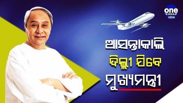 ଶନିବାରଠୁ ୩ ଦିନିଆ ଦିଲ୍ଲୀ ଗସ୍ତରେ ଯିବେ ମୁଖ୍ୟମନ୍ତ୍ରୀ