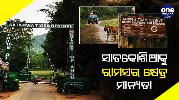 ସାତକୋଶିଆ ଗଣ୍ତକୁ ରାମସର କ୍ଷେତ୍ର ମାନ୍ୟତା