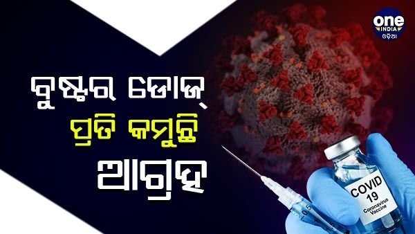 ବୁଷ୍ଟର ଡୋଜ୍ ପ୍ରତି କମୁଛି ଆଗ୍ରହ , ଚିନ୍ତା ପ୍ରକାଶ କଲା କଲା ସ୍ୱାସ୍ଥ୍ୟ ବିଭାଗ