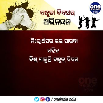 Friendship Day 2022 : ସାଙ୍ଗମାନଙ୍କୁ ପଠାନ୍ତୁ ସ୍ୱତନ୍ତ୍ର ଷ୍ଟିକର , ଦିଅନ୍ତୁ ଏହିସବୁ ଉପହାର
