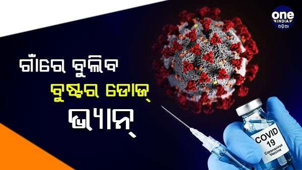 ଗାଁକୁ ଗାଁ ଯିବ ବୁଷ୍ଟର ଡୋଜ୍ ଭ୍ୟାନ୍ , ୧୪ପ୍ରତିଶତ ଲୋକ ପ୍ରିକସନ ଡୋଜ ନେଇଛନ୍ତି