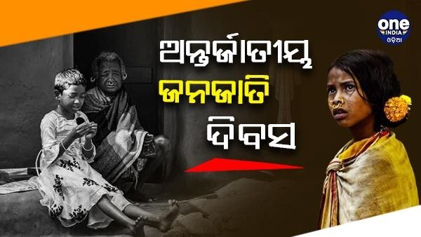 ଆଜି ବିଶ୍ବ ଆଦିବାସୀ ଜନଜାତି ଦିବସ