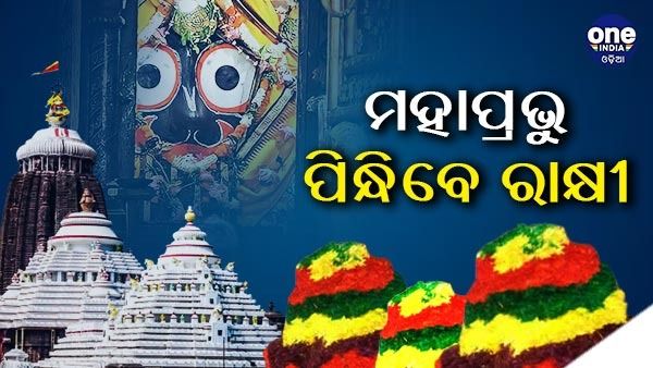 ମହାପ୍ରଭୁ ପିନ୍ଧିବେ ରାକ୍ଷୀ ,ଜାଣନ୍ତୁ କିପରି ପ୍ରସ୍ତୁତ ହୁଏ ଶ୍ରୀଜିଉଙ୍କ ରାକ୍ଷୀ