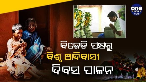 ବିଜେଡି ପକ୍ଷରୁ ବିଶ୍ୱ ଆଦିବାସୀ ଦିବସ ପାଳନ