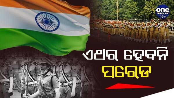 ଏଥର ସ୍ୱାଧୀନତା ଦିବସରେ ହେବନି ପରେଡ, କୋଭିଡ କଟକଣା ପାଇଁ ଭାଗ ନେବେନି ସ୍କୁଲ ଛାତ୍ରଛାତ୍ରୀ