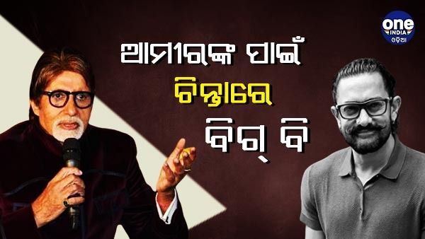 ଆମୀରଙ୍କ ପାଇଁ  ଚିନ୍ତାରେ ବିଗ୍ ବି , ଟ୍ରେଣ୍ଡ୍ କରୁଛି  #BoycottKBC  