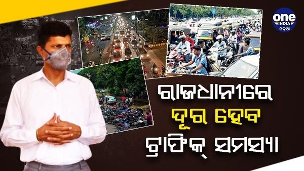 ଭୁବନେଶ୍ୱରରେ ଦୂର ହେବ ଟ୍ରାଫିକ୍ ସମସ୍ୟା , ସ୍ଥିତି ଅନୁଧ୍ୟାନ କଲେ 5-T ସଚିବ