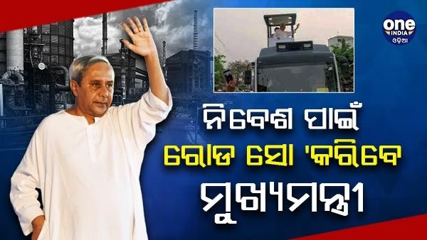 ନିବେଶ ପାଇଁ ରୋଡ୍ ସୋ' କରିବେ ମୁଖ୍ୟମନ୍ତ୍ରୀ ,ନଭେମ୍ବର ୩୦ରୁ ଡିସେମ୍ବର ୪ ଯାଏ ମେକଇନ୍ ଓଡ଼ିଶା