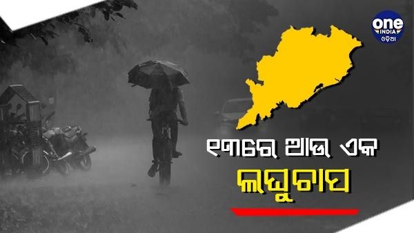 ୧୩ରେ ଆଉ ଏକ ଲଘୁଚାପ ,୨୪ ଘଣ୍ଟାରେ ଘନୀଭୂତ ହେବ