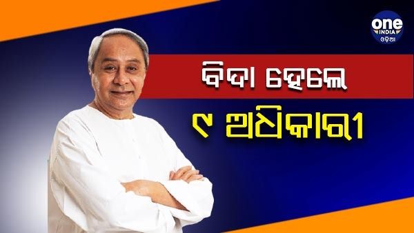 ଦୁର୍ନୀତିଖୋର ଅଧିକାରୀଙ୍କ ବିରୋଧରେ ବଡ଼ କାର୍ଯ୍ୟାନୁଷ୍ଠାନ ,ବିଦାହେଲେ ୯ ଅଧିକାରୀ