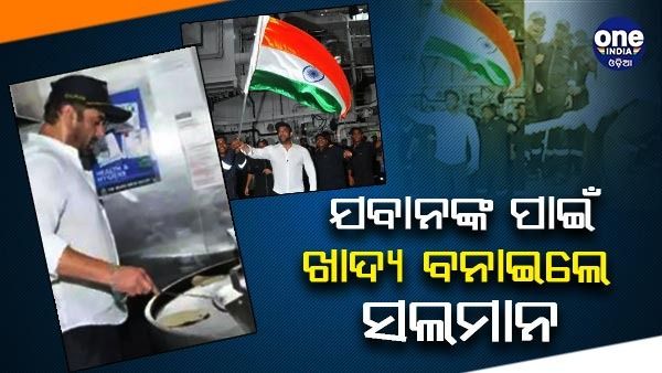 ଯବାନଙ୍କ ସହ ସଲମାନ , ରୁଟି ପ୍ରସ୍ତୁତ କରି ସାଉଁଟିଲେ ପ୍ରଶଂସା
