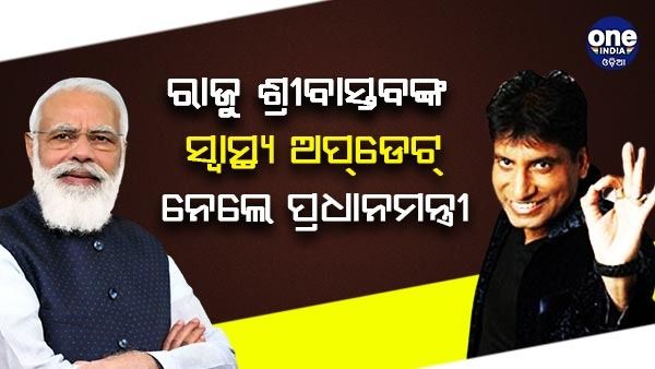 ଭେଣ୍ଟିଲେଟରରେ ରାଜୁ ଶ୍ରୀବାସ୍ତବ ,ଦିଲ୍ଲୀ ଏମ୍ସରେ ଚାଲିଛି ଚିକିତ୍ସା