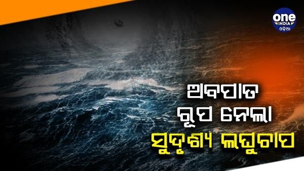 ଅବପାତ ରୂପ ନେଲା ସୁଦୃଶ୍ୟ ଲଘୁଚାପ ,ବାଲେଶ୍ୱରର ପୂର୍ବ ଓ ଉତ୍ତର-ପୂର୍ବରେ ଅବପାତ