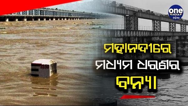ମହାନଦୀରେ ମଧ୍ୟମ ଧରଣର ବନ୍ୟା ଆଶଙ୍କା , ଏସଆରସି ଦେଲେ ସୂଚନା