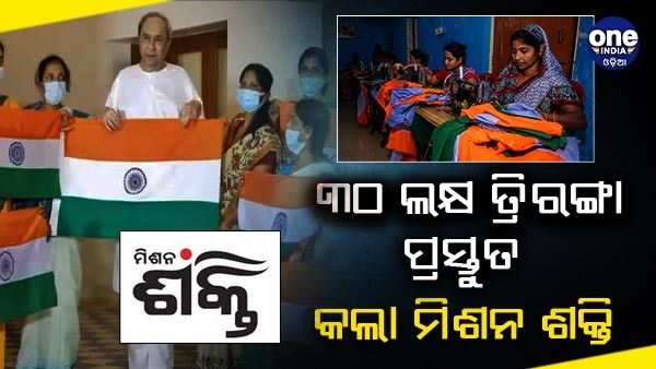 'ହର ଘର ତ୍ରିରଙ୍ଗା’ ଅଭିଯାନ, ୩୦ ଲକ୍ଷ ତ୍ରିରଙ୍ଗା ପ୍ରସ୍ତୁତ କଲା ମିଶନ ଶକ୍ତି