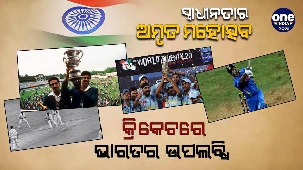 ସ୍ୱାଧୀନତା ପରେ ବିଶ୍ବ କ୍ରିକେଟରେ ରାଜ୍ କରିଛି ଭାରତ: ଦେଖନ୍ତୁ, ସେହି କିଛି ବିଶେଷ ମୁହୁର୍ତ୍ତ...