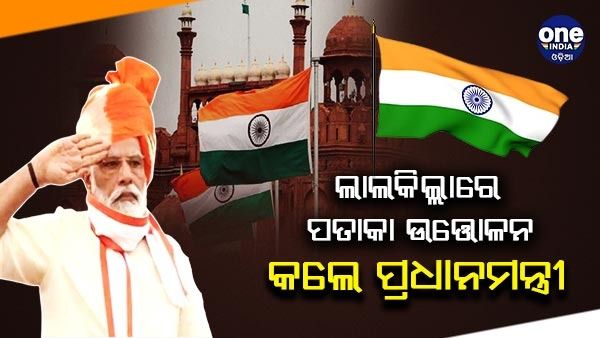 ସ୍ୱାଧୀନତା ଦିବସ: ଲାଲକିଲ୍ଲାରେ ପତାକା ଉତ୍ତୋଳନ କଲେ ପ୍ରଧାନମନ୍ତ୍ରୀ ନରେନ୍ଦ୍ର ମୋଦି