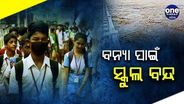ବନ୍ୟା ପାଇଁ ଏହି ସବୁ ଜିଲ୍ଲାରେ ସ୍କୁଲ ବନ୍ଦ