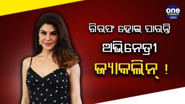 ଗିରଫ ହୋଇ ପାରନ୍ତି ଅଭିନେତ୍ରୀ ଜ୍ୟାକଲିନ୍!