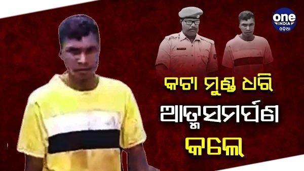 ମାତ୍ର ୫୦୦ଟଙ୍କା ପାଇଁ ହତ୍ୟା ,କଟା ମୁଣ୍ଡ ଧରି ଆତ୍ମସମର୍ପଣ କଲା ଅଭିଯୁକ୍ତ