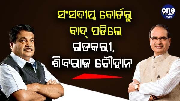ସଂସଦୀୟ ବୋର୍ଡରୁ ବାଦ୍ ପଡିଲେ ଗଡକରୀ, ଶିବରାଜ ଚୌହାନ