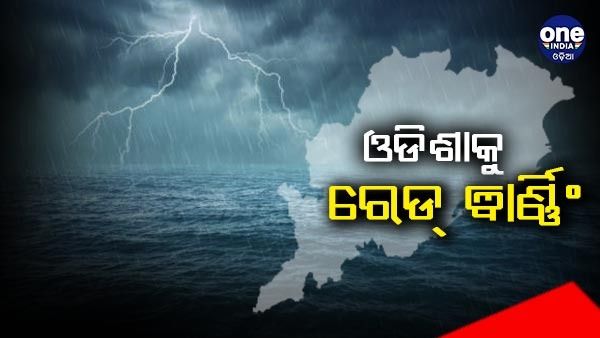 ଓଡିଶାକୁ ରେଡ୍ ୱାର୍ଣ୍ଣିଂ: ଆଇଏମଡି ଡିଜି କହିଲେ, ରାଜ୍ୟରେ ୧୯, ୨୦ରେ ପ୍ରବଳ ବର୍ଷା