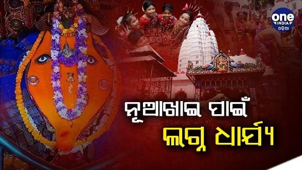 ପଶ୍ଚିମ ଓଡ଼ିଶାର ଗଣପର୍ବ ନୂଆଖାଇ ପାଇଁ ଲଗ୍ନ ନିର୍ଦ୍ଧାରଣ